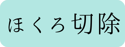 ほくろ切除のメニュー画像